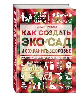 Как создать экосад и сохранить здоровье. Советы врача и садовода с 40-летним стажем!