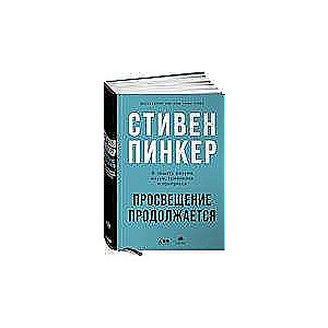 Просвещение продолжается: В защиту разума, науки, гуманизма и прогресса