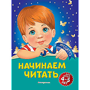 Начинаем читать: для детей 4-5 лет