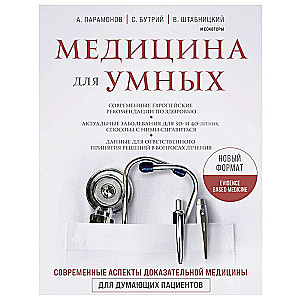 Медицина для умных. Современные аспекты доказательной медицины для думающих пациентов