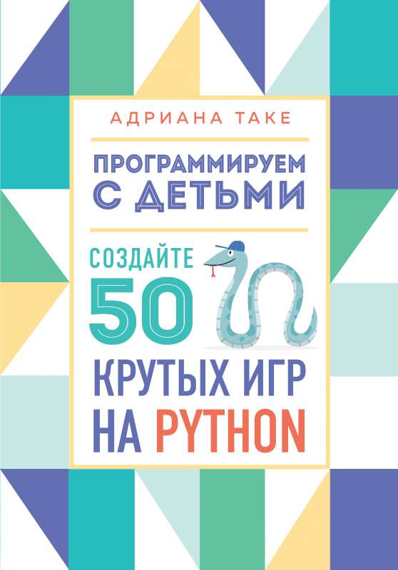 Программируем с детьми. Создайте 50 крутых игр на Python