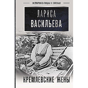 Кремлевские жены