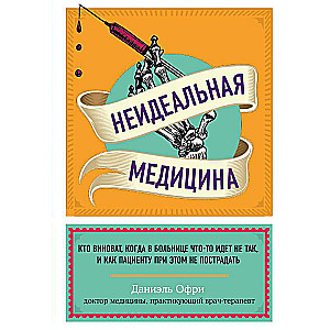 Неидеальная медицина. Кто виноват, когда в больнице что-то идет не так, и как пациенту при этом не пострадать