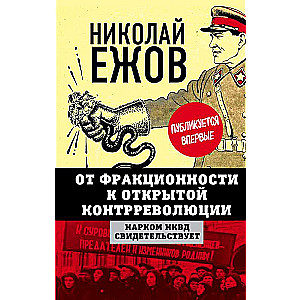 От фракционности к открытой контрреволюции. Нарком НКВД свидетельствует