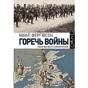 Горечь войны