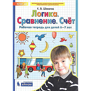 Логика. Сравнение. Счёт.  Рабочая тетрадь для детей 6-7 лет