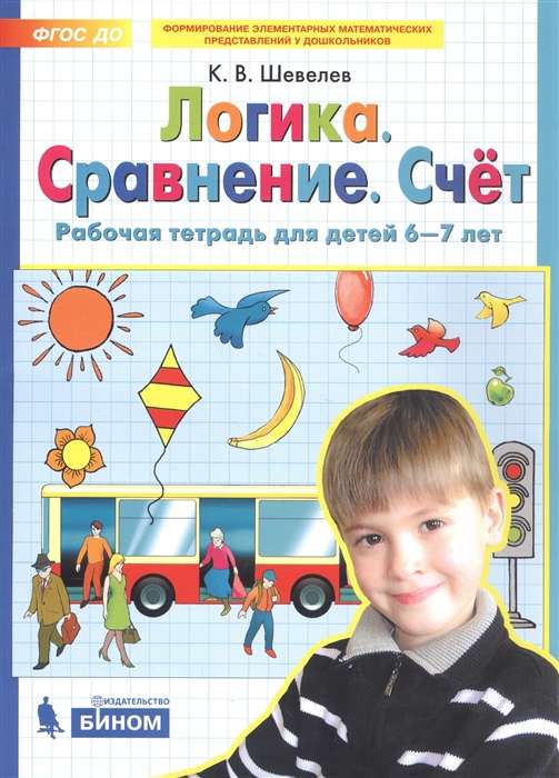 Логика. Сравнение. Счёт.  Рабочая тетрадь для детей 6-7 лет