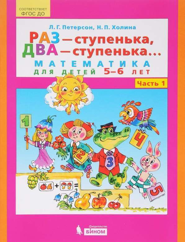 Раз - ступенька, два - ступенька... Часть 1. Математика для детей 5-6 лет