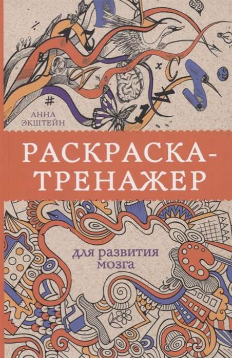 Раскраска-тренажёр для развития мозга