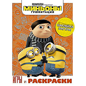 Миньоны. Грювитация. Игры и раскраски (с наклейками)