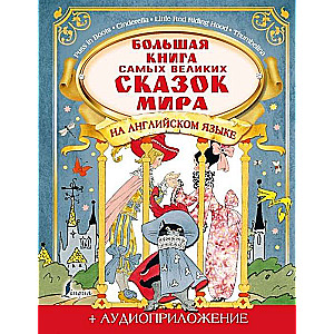 Большая книга самых великих сказок мира на английском языке (+ аудиоприложение)