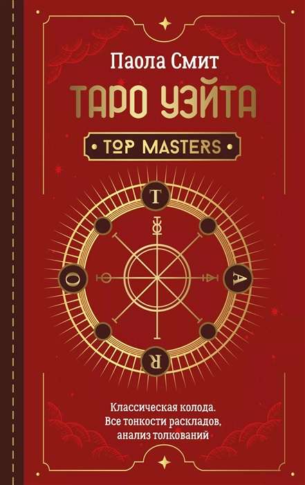 Таро Уэйта. Top Masters. Классическая колода. Все тонкости раскладов, анализ толкований