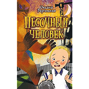 Песочный человек