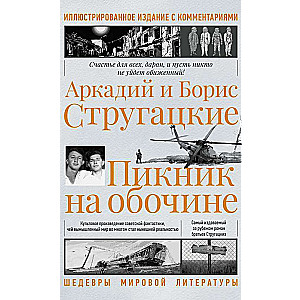 Пикник на обочине. Иллюстрированное издание с комментариями