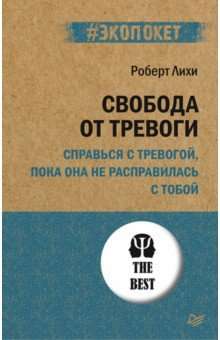 Свобода от тревоги. Справься с тревогой, пока она не расправилась с тобой