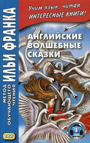 Английские волшебные сказки. Из собраний Джозефа Джейкобса