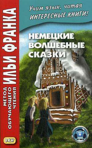 Немецкие волшебные сказки. Из собрания братьев Гримм