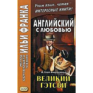 Английский с любовью. Ф. Скотт Фицджеральд. Великий Гэтсби