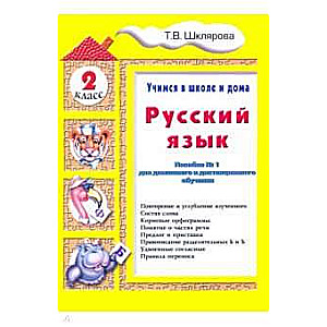 Русский язык. 2 класс. Учимся в школе и дома. 9-е издание