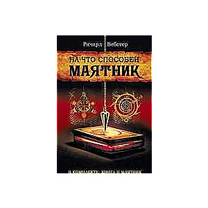 Маятник (+ книга  На что способен маятник )