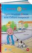 Приключения Конни, или Собака напрокат