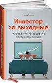 Инвестор за выходные. Руководство по созданию пассивного дохода