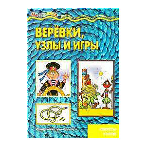 Верёвки, узлы и игры. Секреты узлов (для детей 5-7 лет)