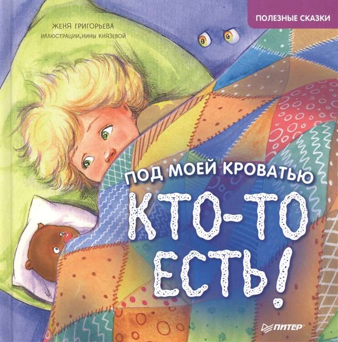 Под моей кроватью кто-то есть! Полезные сказки