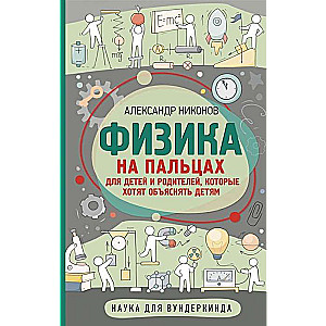 Физика на пальцах. Для детей и родителей, которые хотят объяснять детям