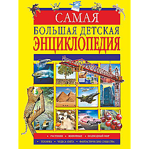 Самая большая детская энциклопедия