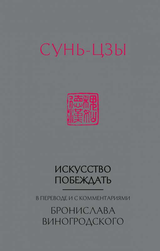 Сунь-Цзы. Искусство побеждать: В переводе и с комментариями Б. Виногродского (новый формат)