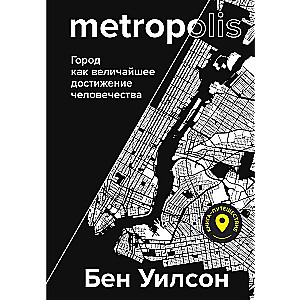 Metropolis. Город как величайшее достижение цивилизации