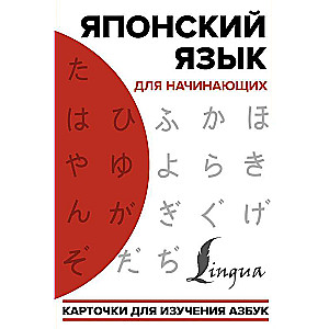 Японский язык для начинающих. Карточки для изучения азбук