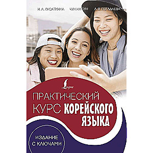 Практический курс корейского языка. Издание с ключами + аудиоприложение LECTA