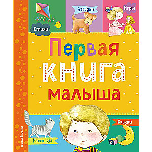 Первая книга малыша