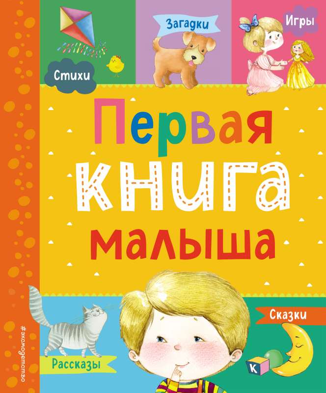 Первая книга малыша