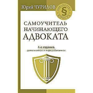 Самоучитель начинающего адвоката. 4-е издание, дополненное и переработанное