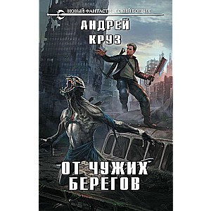 От чужих берегов (Я! Еду! Домой! #2)