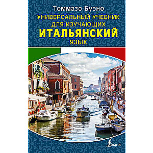 Универсальный учебник для изучающих итальянский язык