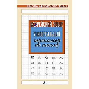 Корейский язык. Универсальный тренажер по письму