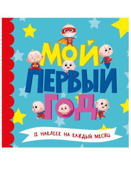 Мой первый год. 12 наклеек на каждый месяц (для мальчиков)