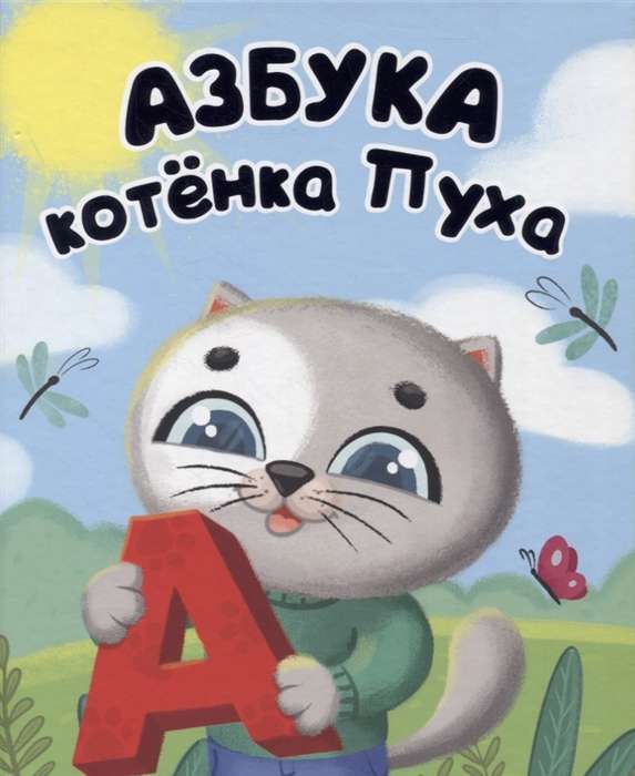 Азбука Котёнка Пуха