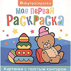 Baby-раскраска. Моя первая раскраска