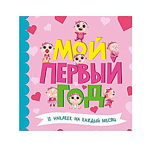 Мой первый год. 12 наклеек на каждый месяц (для девочек)