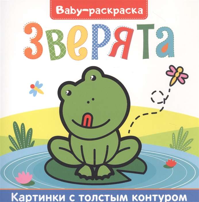 Baby-раскраска. Зверята