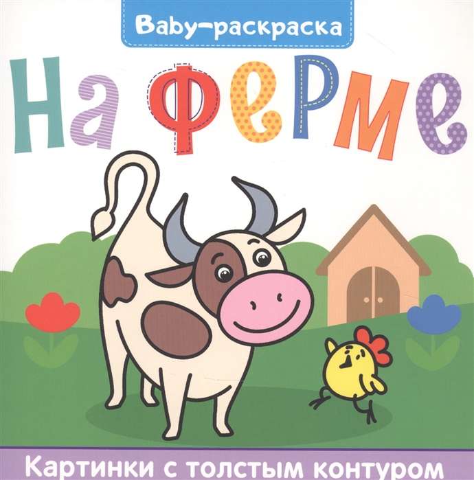 Baby-раскраска. На ферме