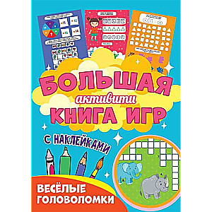 Большая активити книга игр. Весёлые головоломки