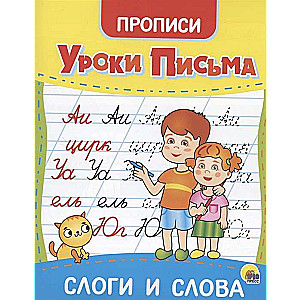 Уроки письма. Слоги и слова