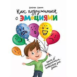 Как подружиться с эмоциями