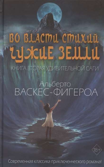 Во власти стихий. Книга 2. Чужие земли